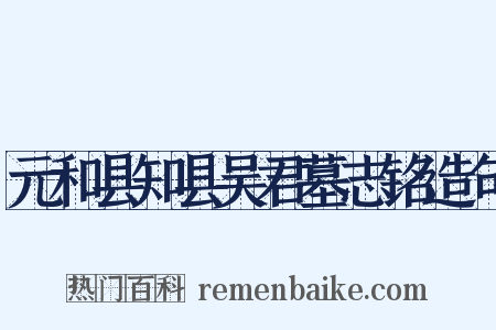 元和县知县吴君墓志铭造句是什么意思的图片